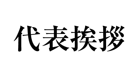 代表挨拶