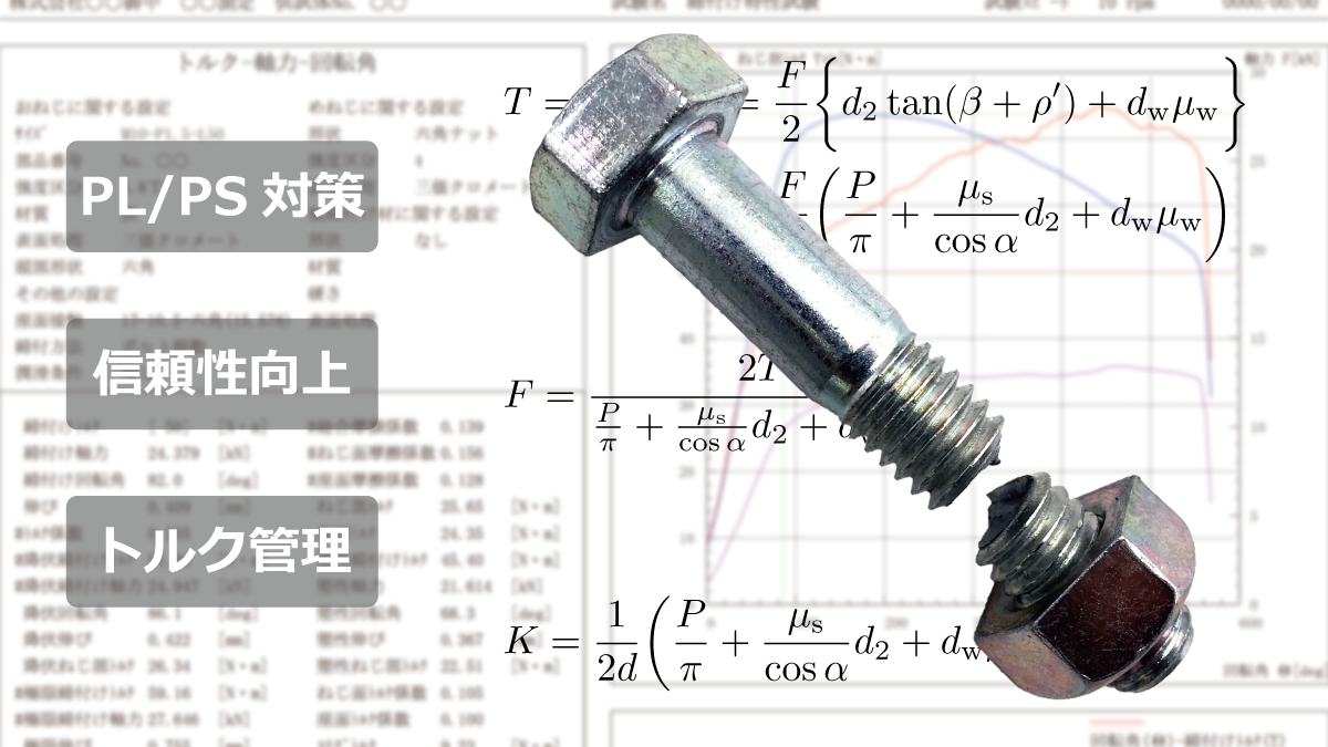 締結特性試験